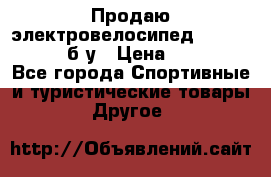 Продаю электровелосипед Ecobike Hummer б/у › Цена ­ 30 000 - Все города Спортивные и туристические товары » Другое   